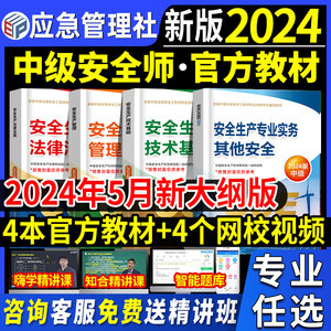 官方2024中级安全师教材+网课+题