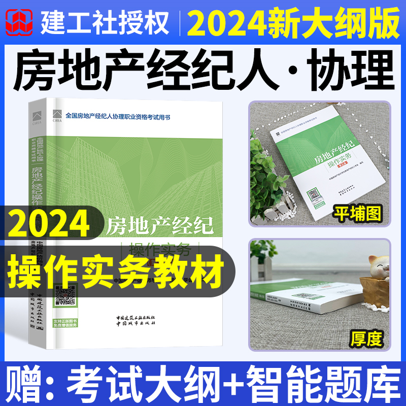 官方2024年房地产经纪人协理教材