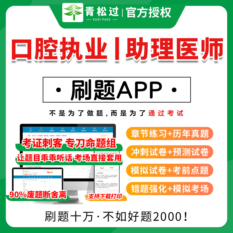 口腔执业医师助理医师题库软件