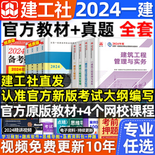 新大纲版建工社官方2024年一级建造师教材建筑一建历年真题试卷习题集题库网课法规项目管理经济市政实务建设工程机电公路水利2023