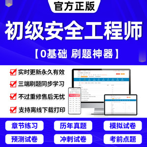 注安2024年初级注册安全师工程师刷题软件库教材中级网课视频2023