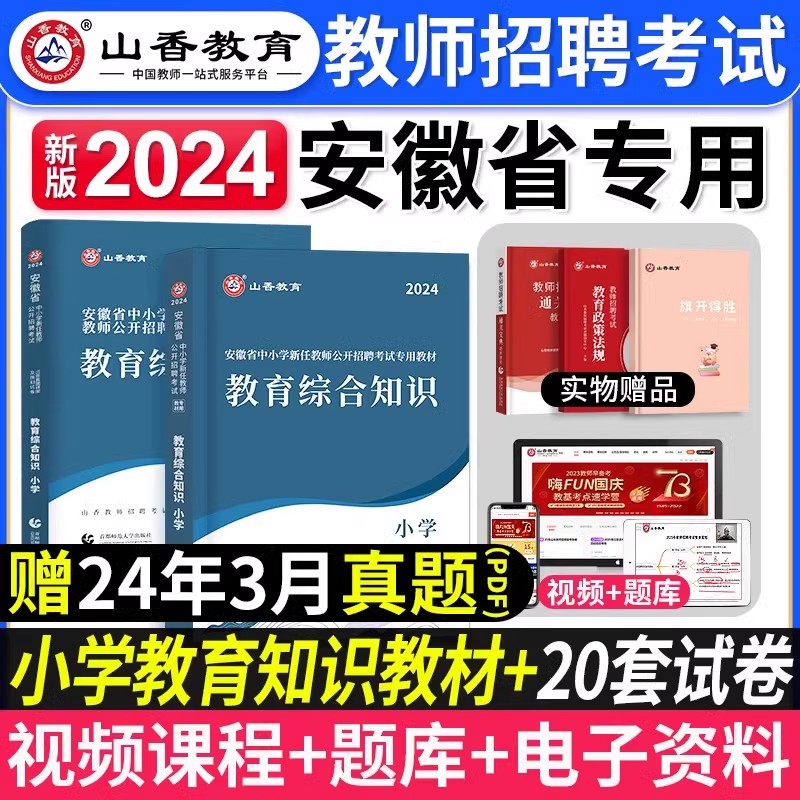 山香教育2024年安徽省小学教育综合知识教师招聘考试专用教材小学教综用书历年真题押题试卷安徽阜阳合肥市考教师编制招教数学语文 书籍/杂志/报纸 教师资格/招聘考试 原图主图