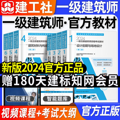 官方2024一级建筑师全套教材