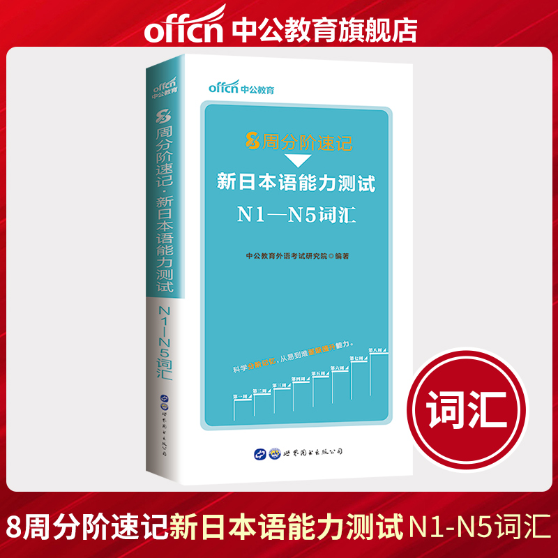 中公教育2023年新日本语能力测试8周分阶速记词汇文法句型jlpt教材n1新标准日语n2历年真题试卷n3字典语法n4练习题n5模拟刷题题库-封面