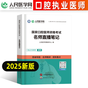 2025年国家口腔执业医师资格考试指导用书名师直播笔记教材书历年真题库2024人卫版 执医证试题金英杰职业助理医考模拟习题集刷题25