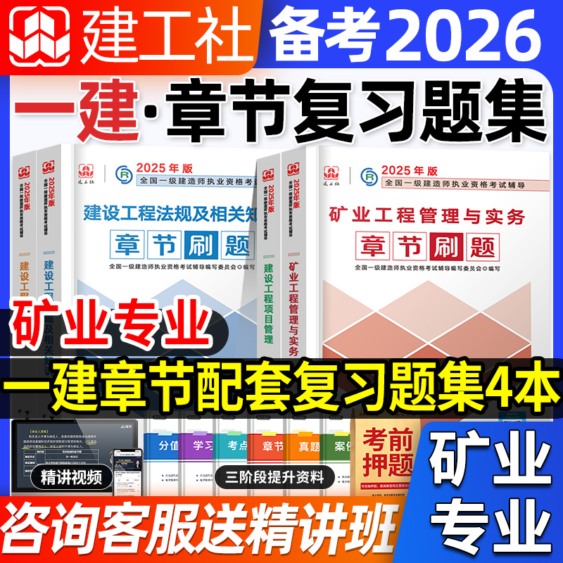 官方备考2026年矿业习题集全套4本一级建造师教材复习题集一建习题集教材考试用书 矿业实务经济管理法规试题题库试卷2024