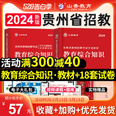 山香教育贵州省教师招聘考试