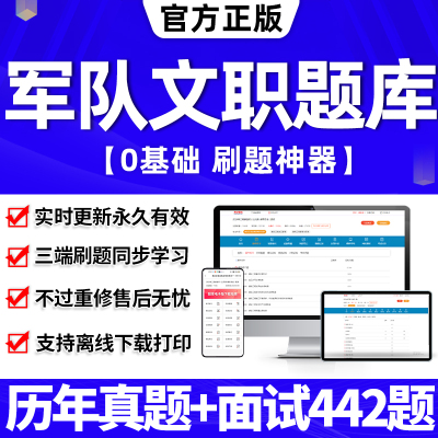 新大纲24年军队文职必刷题库