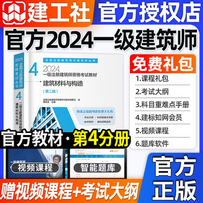 官方2024一级建筑师建筑材料