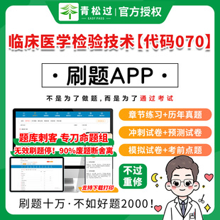 临床医学检验技术代码 070正高副高卫生2025年题库软件app士中级视频历年真题章节习题模拟试卷课件讲义打印丁军医易哈佛雪狐狸资料