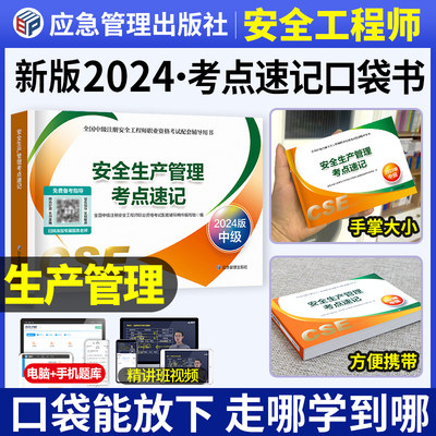 官方2024中级安全师-考点速记+课