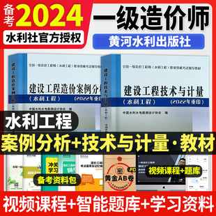 官方备考2024年一级造价师教材水利建设工程技术与计量 社2023 案例分析注册一造工程师水利专业考试资料课本用书黄河水利出版