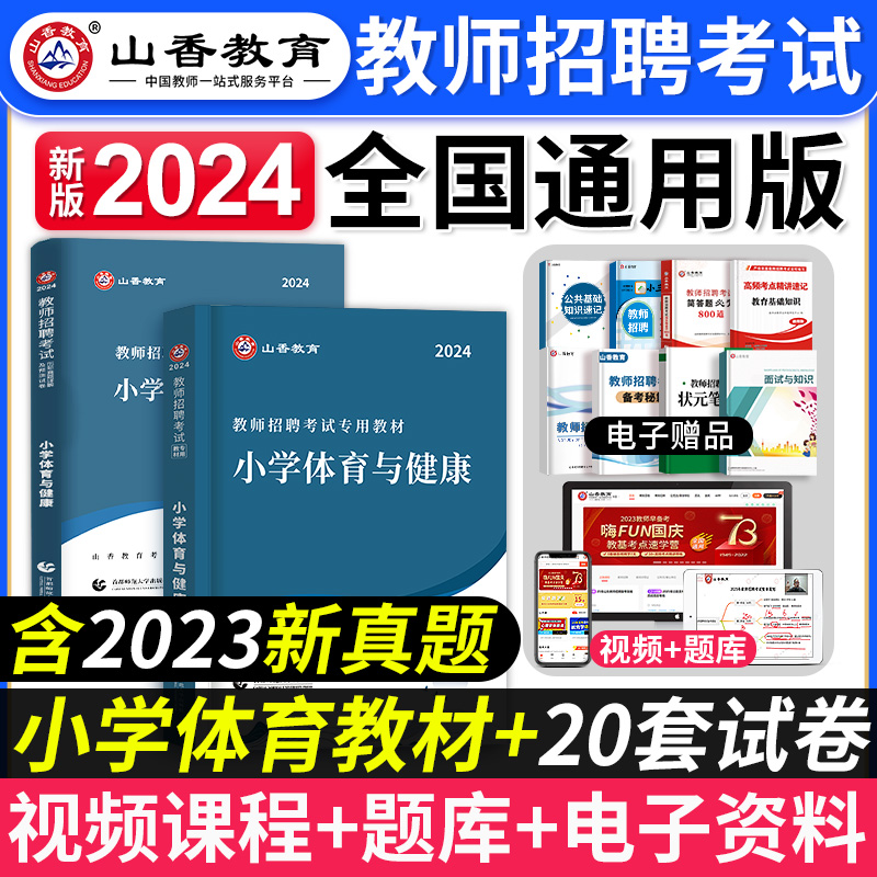 山香教育2024年教师招聘考试用书学科专业知识小学体育教材历年真题解析及押题试卷全国版招教考试考编用书资料模拟江苏山东安徽省 书籍/杂志/报纸 教师资格/招聘考试 原图主图