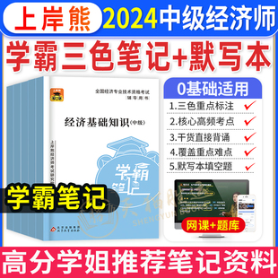 2024年中级经济师三色笔记纸质学霸笔记四色默写本经济基础知识人力资源管理金融工商管理财政税收历年真题库试卷教材网络课程