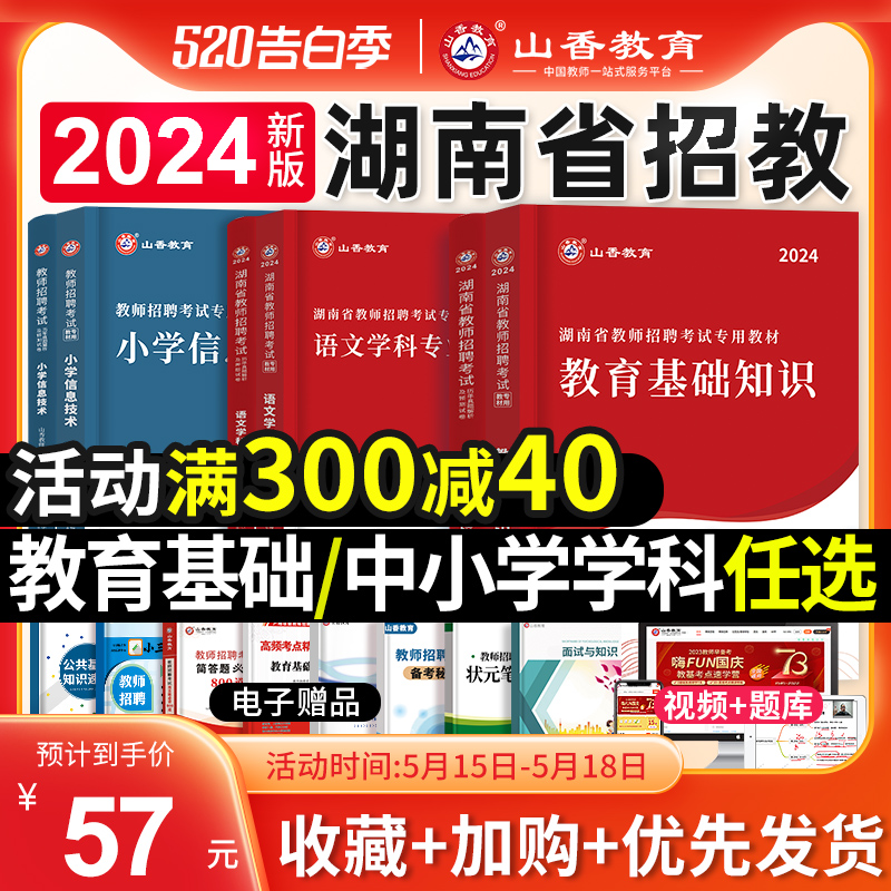 山香教育2024年湖南省教师招聘考试用书中小学教育基础知识教材历年真题试卷语文数学英语音乐体育湖南特岗学科考编制刷题库2023 书籍/杂志/报纸 教师资格/招聘考试 原图主图