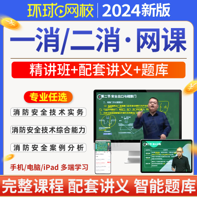 一级消防工程师2024年网课