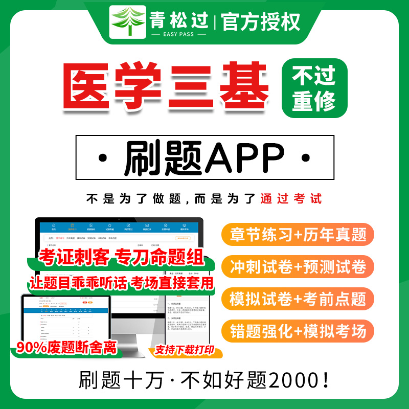 医学三基考试必做题库