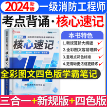 一级注册消防师工程师2024年核心速记学霸笔记口袋书全彩图文教材讲义网课题库历年真题试卷二消防证安全技术实务案例分析官方