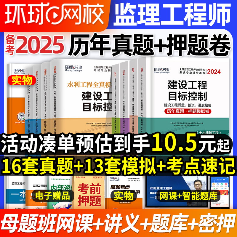 环球网校备考2025年监理注册工程师历年真题试卷押题模拟试密押题库土建房建课件全国总监监理师考试书教材习题集交通运输水利网课