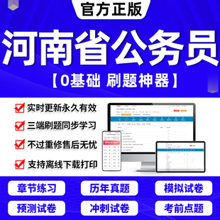 APP手机软件刷题做题习 2024年河南省公务员考试题库历年真题试卷省考公务员考试教材视频网课国考申论行政能力测试笔试面试电子版