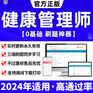 章节练习历年真题试卷考前冲刺模拟激活码 健康管理师考试教材三级题库软件网课程视频2024年基础知识专业技能押题库电子版 2023