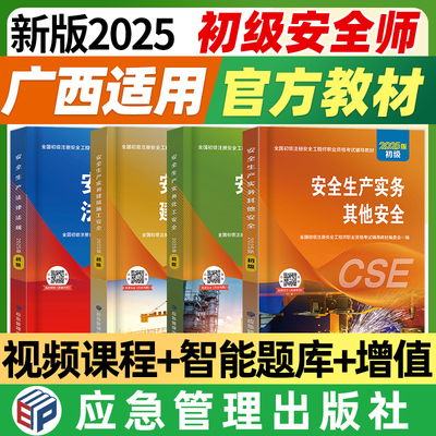 广西2025初级安全工程师官方教材