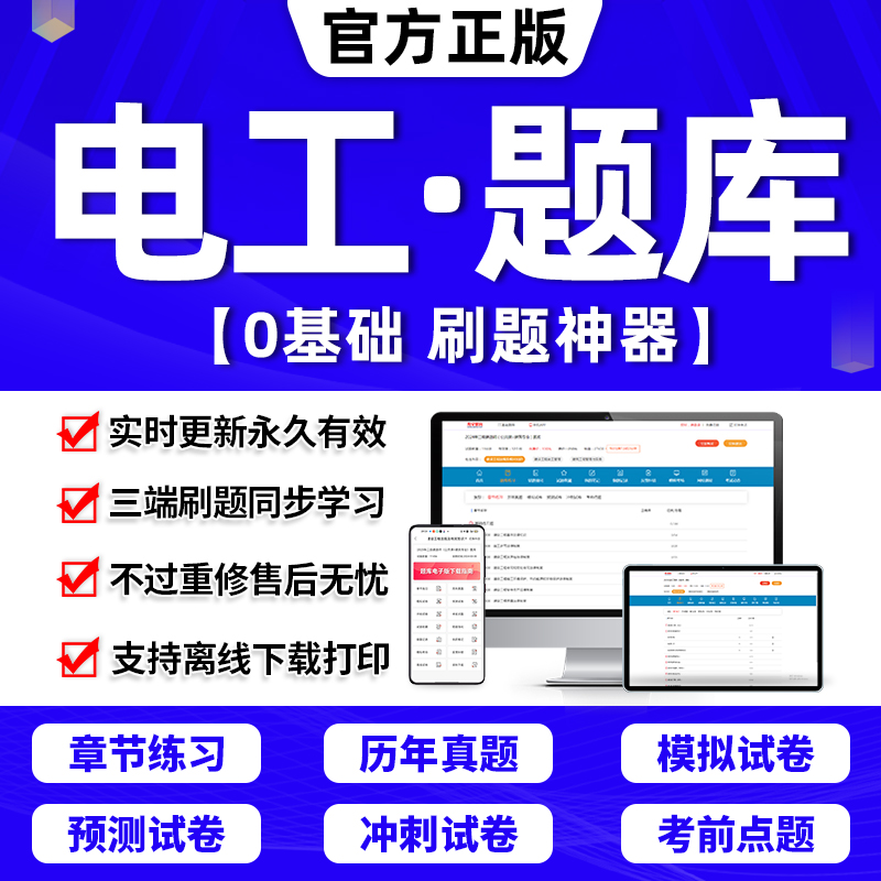 2024年低压高压电工特种操作业考证考试题库软件等级证培训教材电工进网作业许可低高压特种类章节练习历年真题押题激活码刷题APP 书籍/杂志/报纸 职业/考试 原图主图