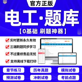 2024年低压高压电工特种操作业考证考试题库软件等级证培训教材电工进网作业许可低高压特种类章节练习历年真题押题激活码 刷题APP