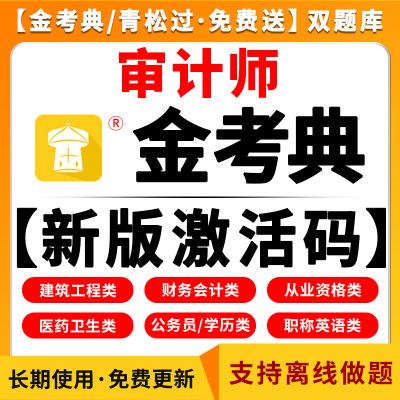 金考典审计师2025年题库软件电子版中级教程初级理论与实务专业相关知识东奥高级历年真题押题答案课程讲义打印练习考试教材视频