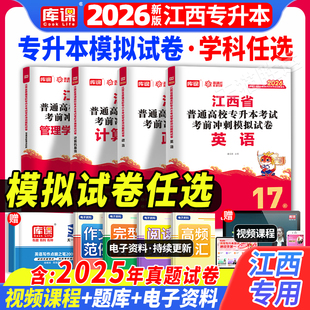 库课2026年江西省专升本历年真题卷模拟试卷英语政治计算机信息技术经济学人体解剖学统招教材必刷2000题专接本考试复习资料2025