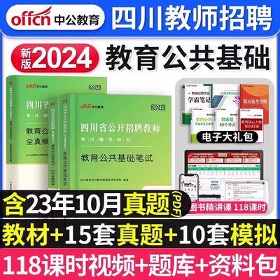 中公教育四川省教师招聘考试任选