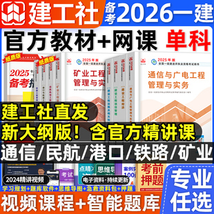 建工社2025年一建官方教材一級建造師通信與廣電民航機場港口與航道港航鐵路礦業(yè)工程法規(guī)項目管理經(jīng)濟章節(jié)練習(xí)題集必刷題網(wǎng)課視頻