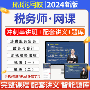 环球网校2024年税务师网课视频课程课件讲义题库软件app涉税服务实务财会与会计涉税服务法律税法一二教材视频课