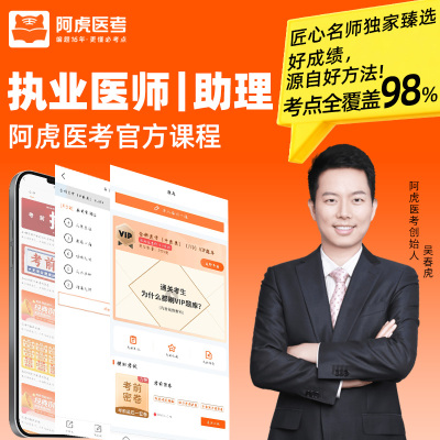 阿虎医考执业医师助理网课