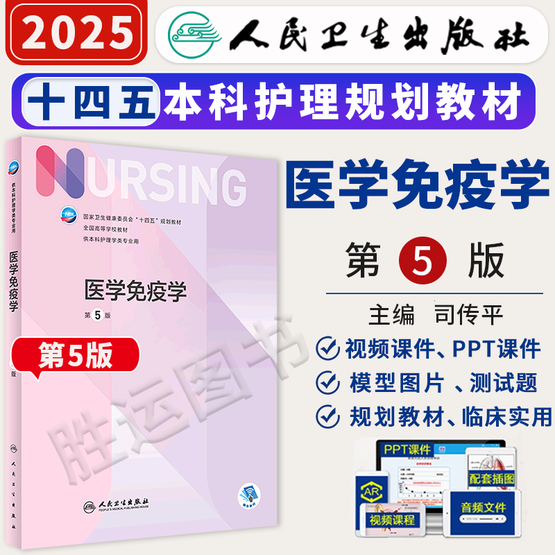 医学免疫学 第五5版人卫正版第6版免疫儿科外科基础导论基护第六八版副高护士考编用书本科考研教材人民卫生出版社护理学书籍全套