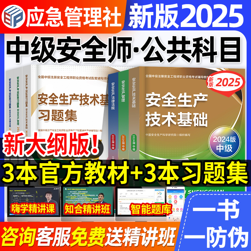 官方2025安全工程师教材+习题集