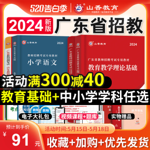 山香教育2024年广东省教师招聘考试用书教育理论基础教材教宗历年真题试卷中小学学科专业知识数学语文音乐广东教师考编制深圳广州