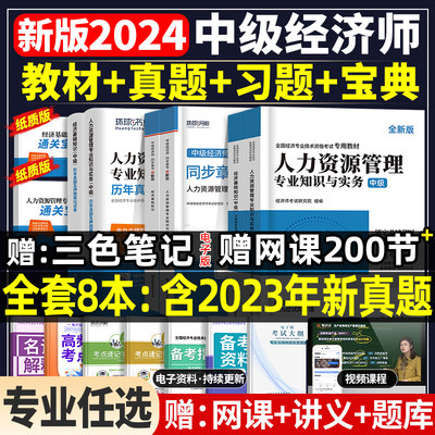 新版!2024年中级经济师教材+真题