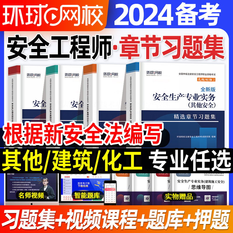 环球注册安全师工程师备考2024年教材配套精选章节习题集全套考试全国中级注安师搭配历年真题库试卷其他化工建筑技术管理法规2023