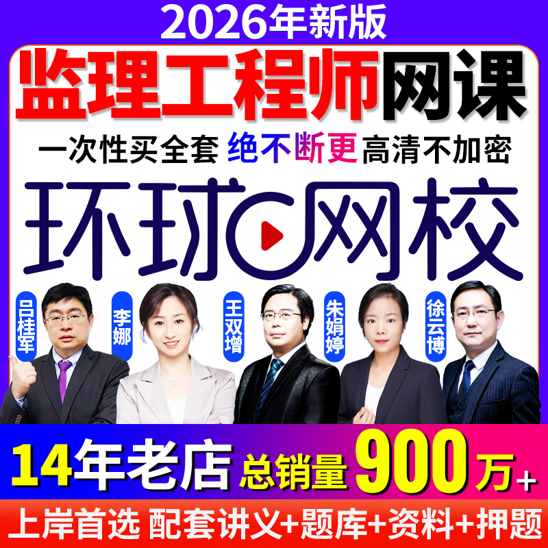 环球网校监理工程师2026网课视频押题库讲义资料教材土建交通水利