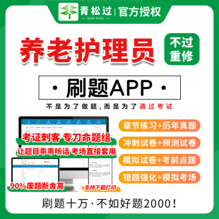 2025年养老护理员证培训教材考试题库软件养老院课程课件初中级高级技师国家职业资格五级四级二级历年真题试卷押题刷题APP激活码