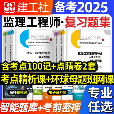 建工社2025官方监理工程师习题集