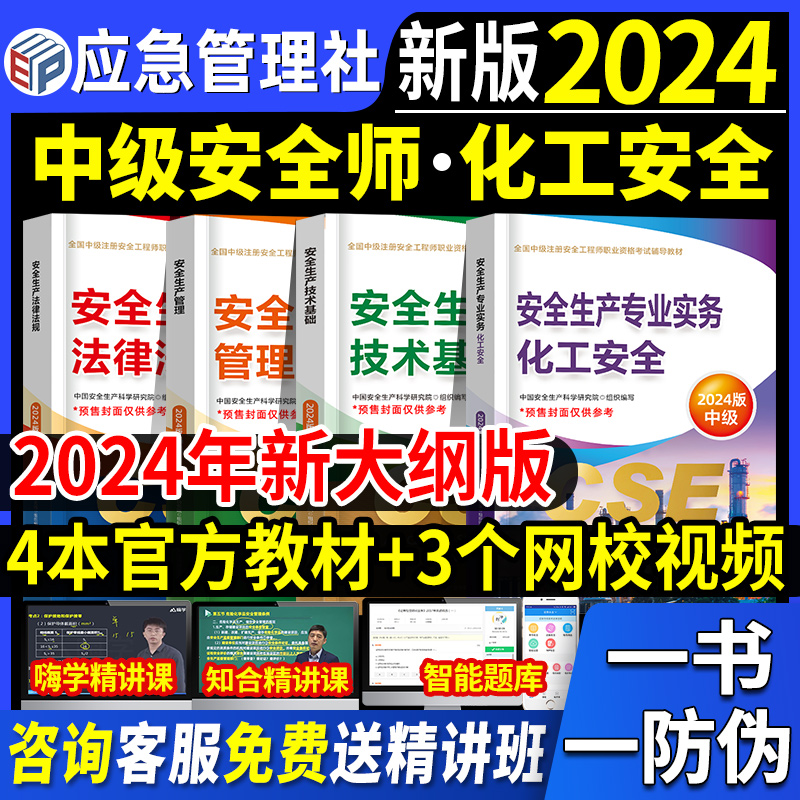 官方2024中级安全师教材4本+网课