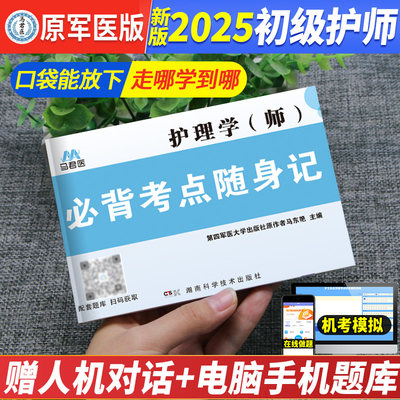 原军医版2024初级护师必背随身记