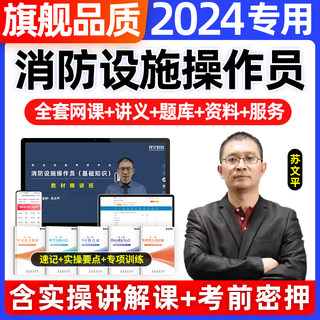 2024年消防设施操作员中级教材监控模拟软件维保线上考试题库中级证初级高监控操作检测维修保养一级工程师基础知识网课程视频真题