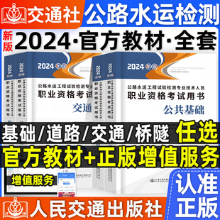 官方教材2024年公路水运试验检测师教材工程师技术公共基础道路工程交通桥梁隧道桥隧助理检测员历年真题试卷习题集题库人民交通社