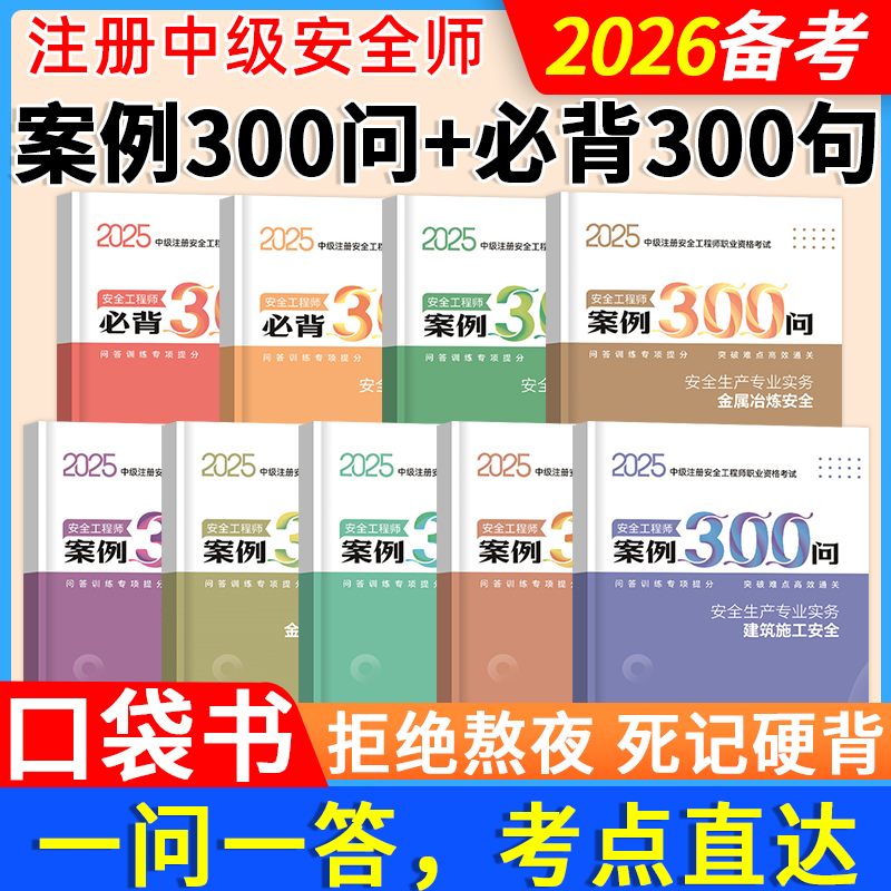 口袋书备考2026年注册中级安全工程师必背300句案例300问注安师懒人学霸笔记掌中宝蓝宝典一本通考点速记口诀记忆四色笔记教材网课