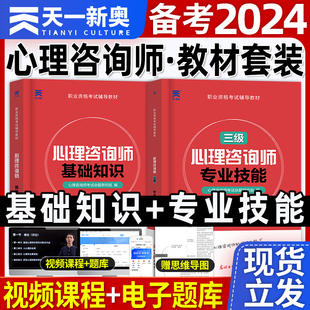 备考2024年天一心理咨询师考试教材二级三级基础知识专业技能心理学咨询师考试书籍用书历年真题试卷题库国家职业资格证书培训2023