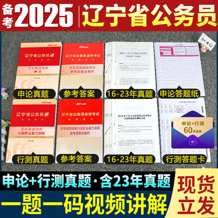 中公教育备考2025年辽宁省公务员申论行测历年真题试卷公务员笔试资料行政职业能力测验教材行测5000题刷题库考公辽宁选调生2024