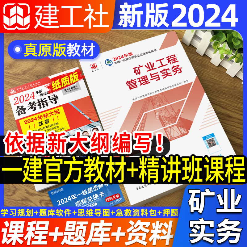 2024当天发！官方一建矿业教材